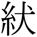紎: 宋体（明体）