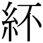 紑: 宋体（明体）