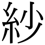 紗: 宋体(明体) 紗: 宋体(明体)