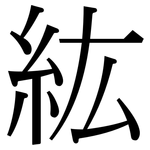 紘: 宋体（明体）