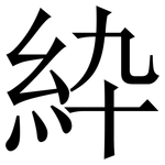 紣: 宋体（明体）