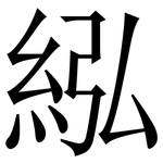 紭: 宋体（明体）