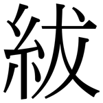 紱: 宋体（明体）