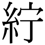 紵: 宋体（明体）
