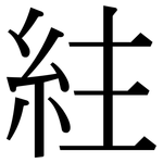 紸: 宋体（明体）