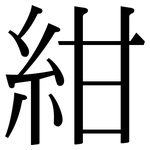 紺: 宋体（明体）