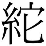 紽: 宋体（明体）