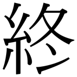 終: 宋体（明体）