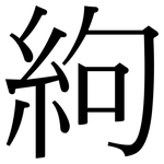 絇: 宋体（明体）
