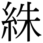 絑: 宋体（明体）