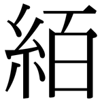 絔: 宋体（明体）
