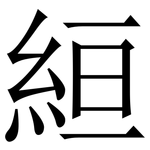 絙: 宋体（明体）