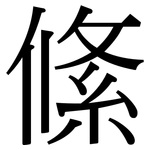 絛: 宋体（明体）