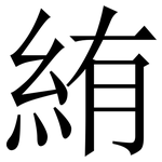 絠: 宋体（明体）