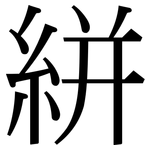 絣: 宋体（明体）