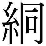 絧: 宋体（明体）