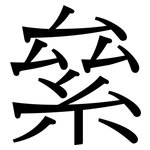 絫: 宋体（明体）