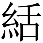絬: 宋体（明体）