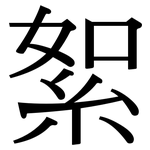 絮: 宋体(明体) 絮: 宋体(明体)