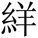 絴: 宋体（明体）