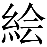 絵: 宋体（明体）