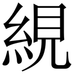 絸: 宋体（明体）