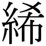 絺: 宋体（明体）