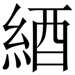 綇: 宋体（明体）