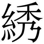 綉: 宋体（明体）