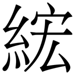 綋: 宋体（明体）