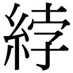 綍: 宋体（明体）
