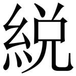 綐: 宋体（明体）