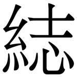 綕: 宋体（明体）