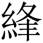 綘: 宋体（明体）