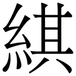 綨: 宋体（明体）