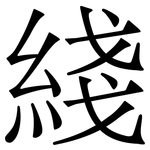 綫: 宋体（明体）