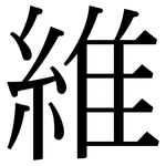 維: 宋体（明体）