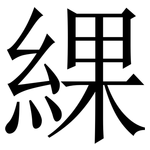 綶: 宋体（明体）