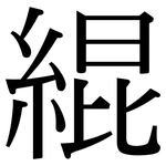 緄: 宋体（明体）