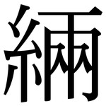 緉: 宋体（明体）