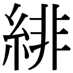 緋: 宋体（明体）
