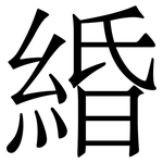 緍: 宋体（明体）