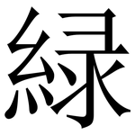 緑: 宋体（明体）