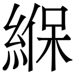 緥: 宋体（明体）