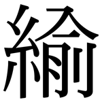 緰: 宋体（明体）
