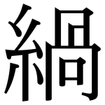緺: 宋体（明体）