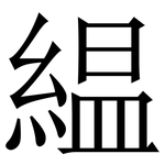 緼: 宋体（明体）