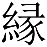 縁: 宋体（明体）