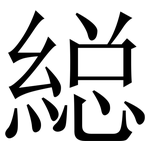 縂: 宋体（明体）