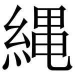 縄: 宋体（明体）